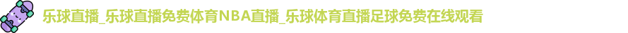 乐球体育直播在线观看